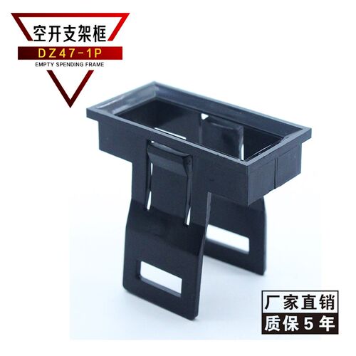 DZ47(C45)1P支架框空气开关暗装式面板罩小型断路器固定支架1pC47