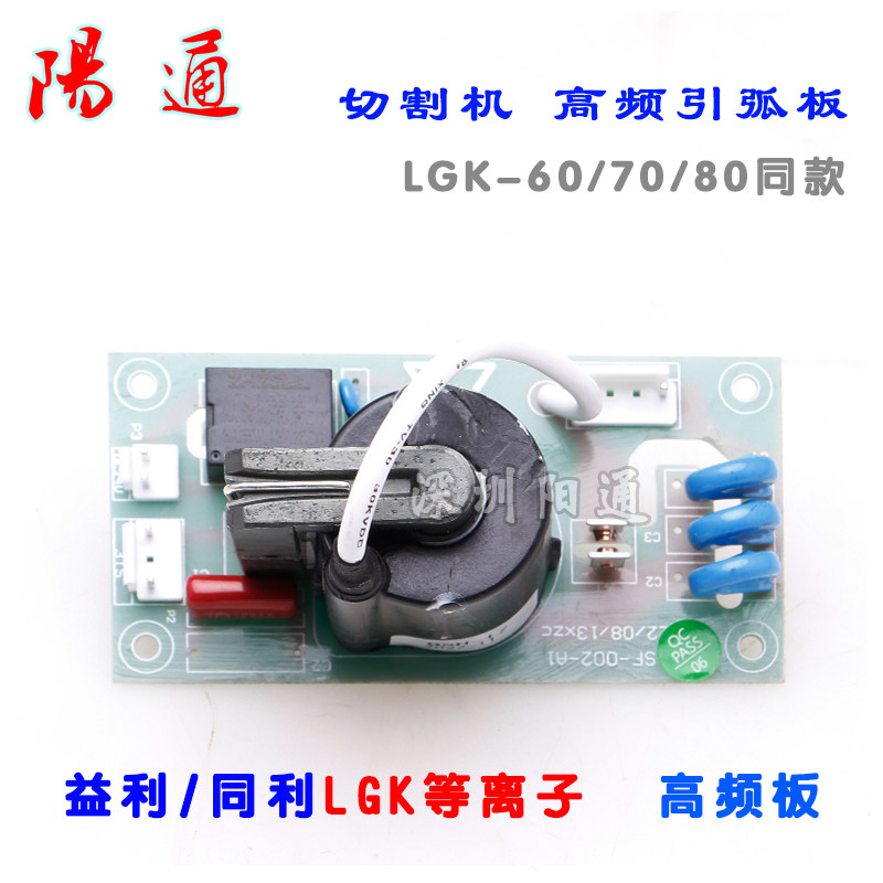 LGK等离子 切割机高频引弧板 同利/益利高压逆变 直流焊机线路板图片