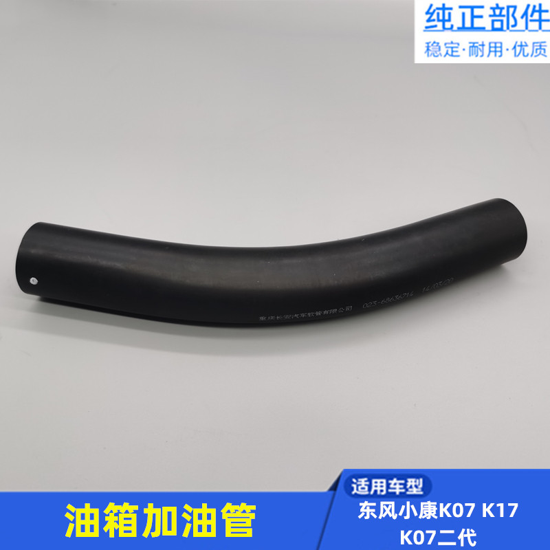 适配东风小康K17 K07 二代 K01 K02油箱加油管 加油软管