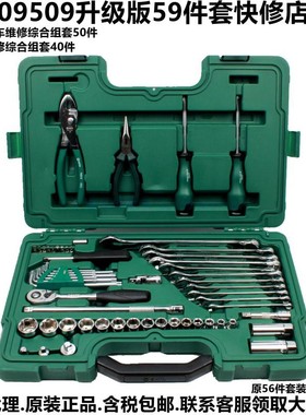 世达09509升级版59件快修店专用组合套装09508汽修综合组套09213