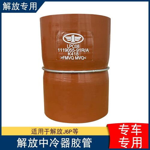 适用解放j6p增压器胶管jh6中冷器橡胶管1119055-91R原厂配件大全