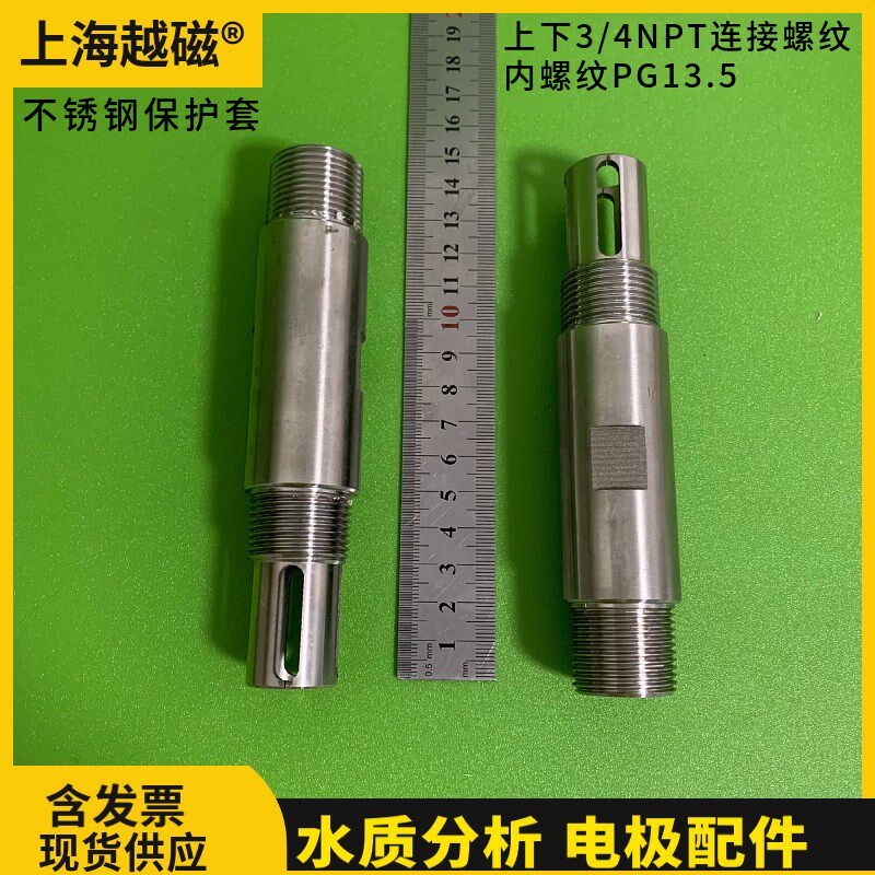 PH不锈钢电极保护套3/4外螺纹PG13.5内螺纹E+H梅特勒12玻璃通用款