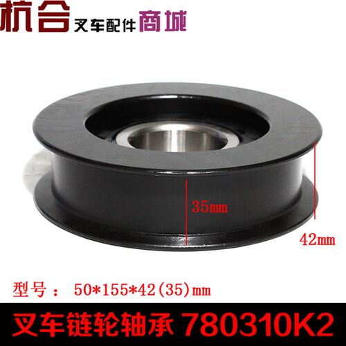 叉车链轮轴承 780310K2 合力3.5吨链轮轴承 50*155*42mm