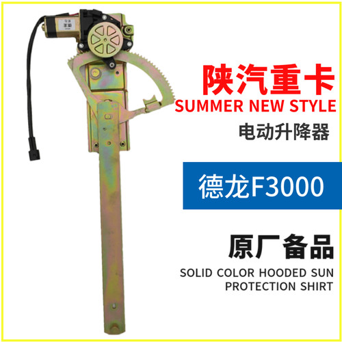 适配陕汽重卡原厂德龙F3000电动升降器玻璃电动升降机构自动升降