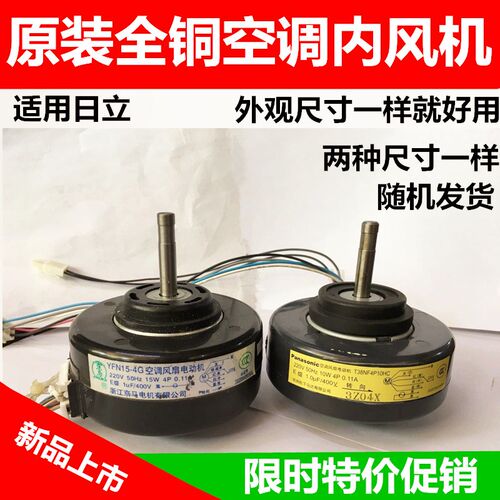 全新1.5P日立空调电机外风机 YGN20-6通用YFD20-6E YFD25-6E马达