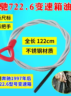 大切诺基奔驰722.6变速箱油尺722.7油箱尺油标尺722.8尺汽保工具