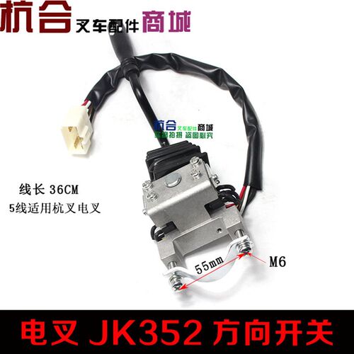适用合力杭叉电动叉车开关JK352方向开关前进后退换挡开关3线/5线