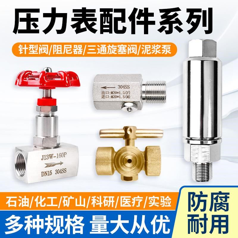 压力表泥浆泵配件304不锈钢阻尼缓冲器M20x1.5/G1/2针型阀三通阀