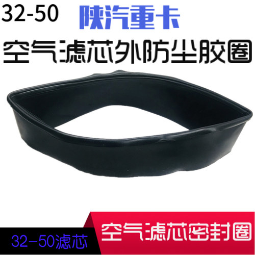 适配陕汽重卡德龙F3000滤芯密封圈3250空气滤芯胶圈黑色防尘胶圈