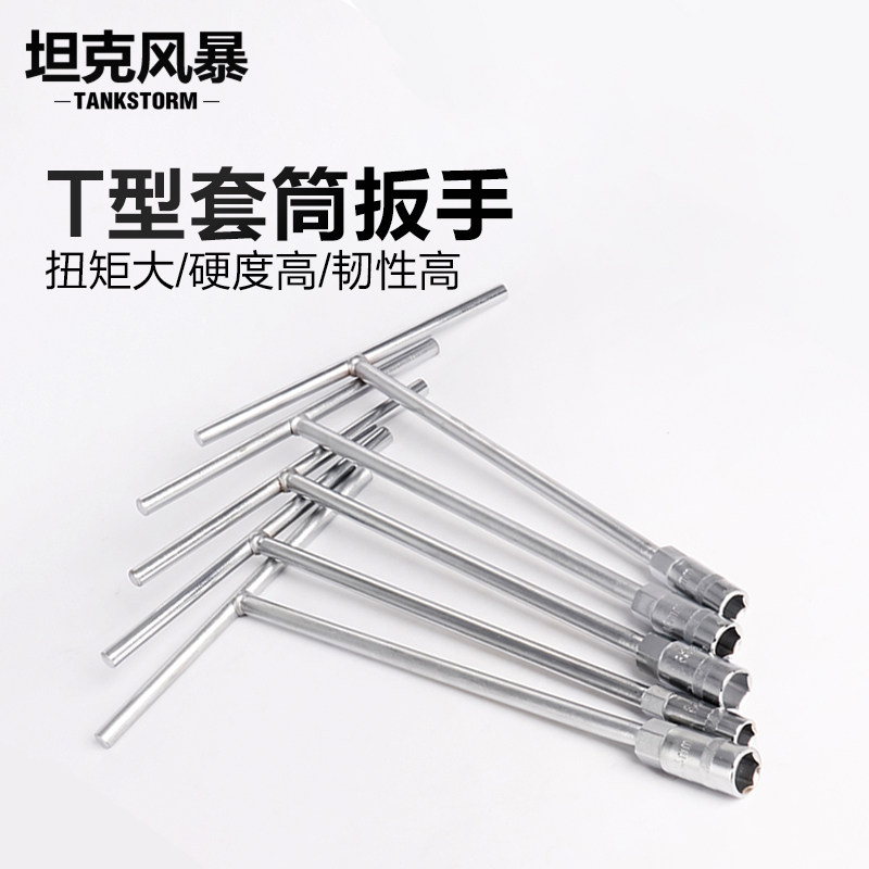 TANKSTORM套筒t型扳手丁字型外六角T字手动套筒摩托维修轮胎专用