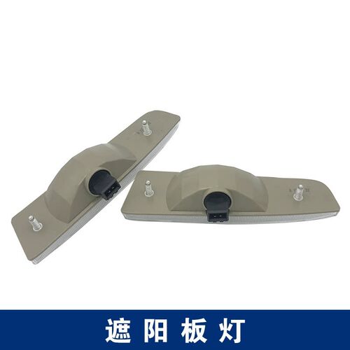 适配青岛解放JH6太阳罩示高灯驾驶室遮阳板顶灯轮廓灯泡原厂配件