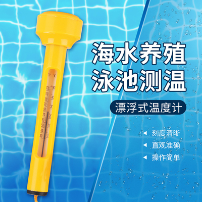 表层水温表水海水产养殖专用温度计高精度漂浮淡水测温计浴池泳池