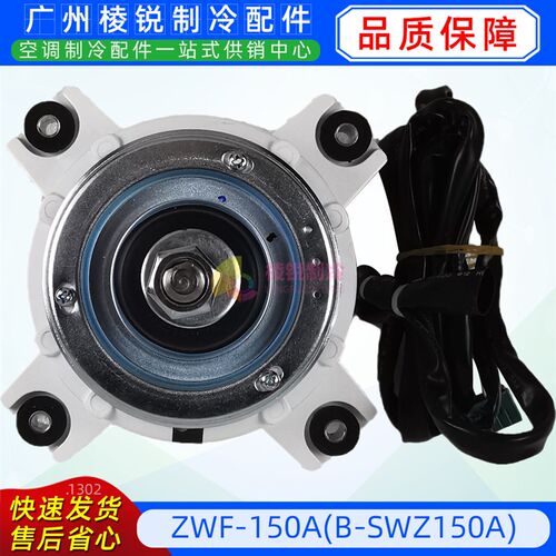 ZWF-150A格力中央空调电机B-SWZ150A直流无刷风机马达DC310V全新