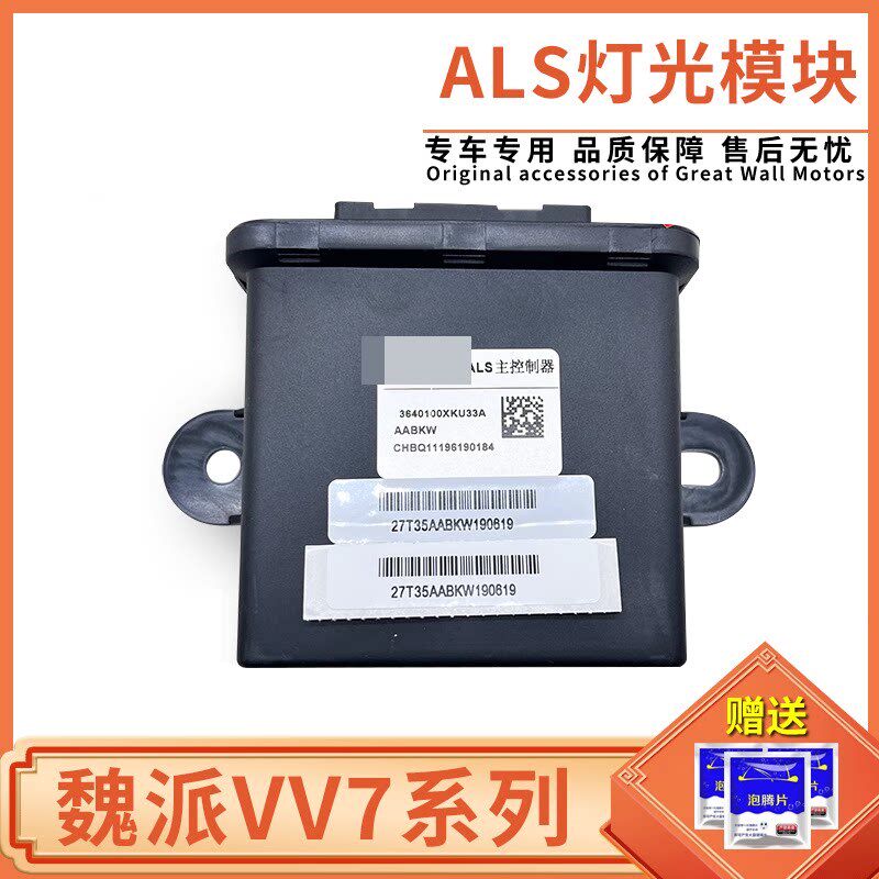 长城哈弗魏派VV7灯光控制器ALS主控制器控制盒原厂调节器