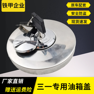 三一55/65/75/135/215/235-8/-9挖机柴油箱盖 油箱盖 挖掘机配件