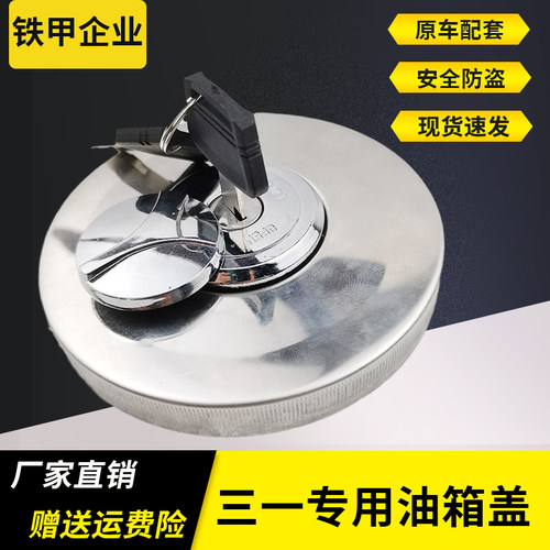 三一55/65/75/135/215/235-8/-9挖机柴油箱盖 油箱盖 挖掘机配件