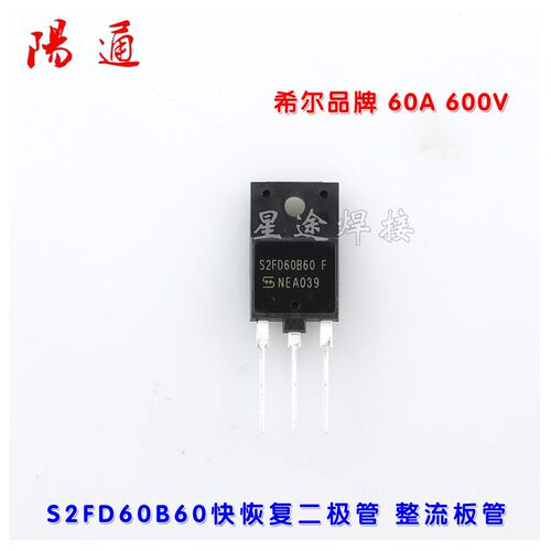 希尔S2FD60B60替代80F40快恢复二极管 二次整流管 60A 600V 逆变