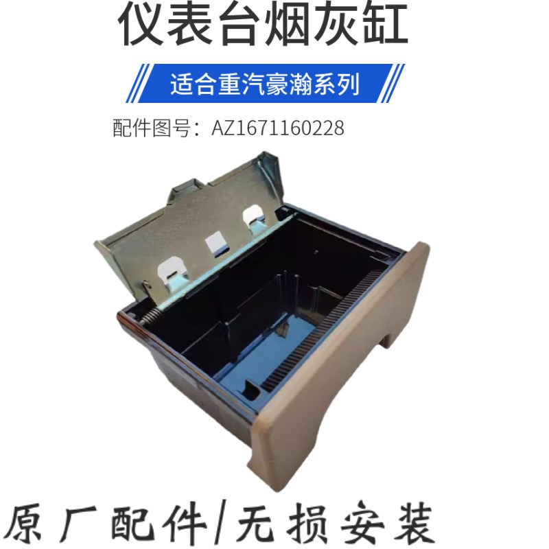 适用于重汽豪瀚N7G工作台烟灰缸N5W仪表台烟灰缸烟灰盒子原厂配件