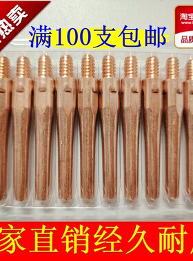 气体保护焊枪导电咀紫铜导电嘴45/400.8/1.0/1.2/1.4/1.6粗包邮
