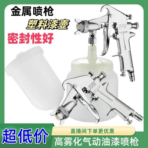 油漆喷枪F75塑料漆壶气动上下壶喷壶家具汽车涂料胶水雾化喷漆枪