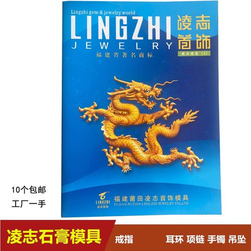 凌志第四册首饰模具石膏模打银戒指石膏首饰金银黄金手镯吊坠加工