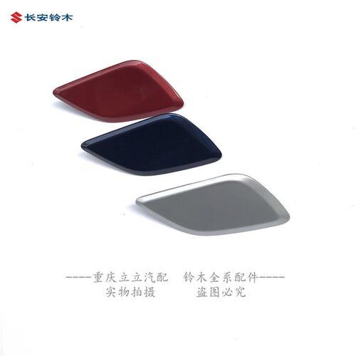 长安铃木锋驭前大灯清洗器盖板前保险杠孔盖喷水嘴盖子原装正品