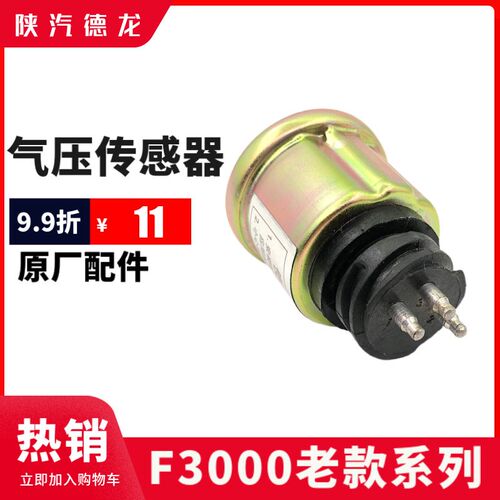适配陕汽德龙F3000气压传感器F2000气压感应塞压力传感器原厂包邮