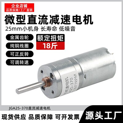 微型直流减速电机JGA25-370加长轴可调速大扭矩正反转12v24伏马达