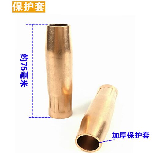 二保焊枪配件200A保护套 保护咀 二氧化碳气保焊机配件喷嘴