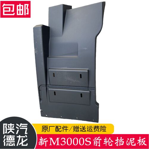 适配陕汽德龙M3000S 前轮后挡泥板挡泥皮新M3000S挡泥瓦总成原厂