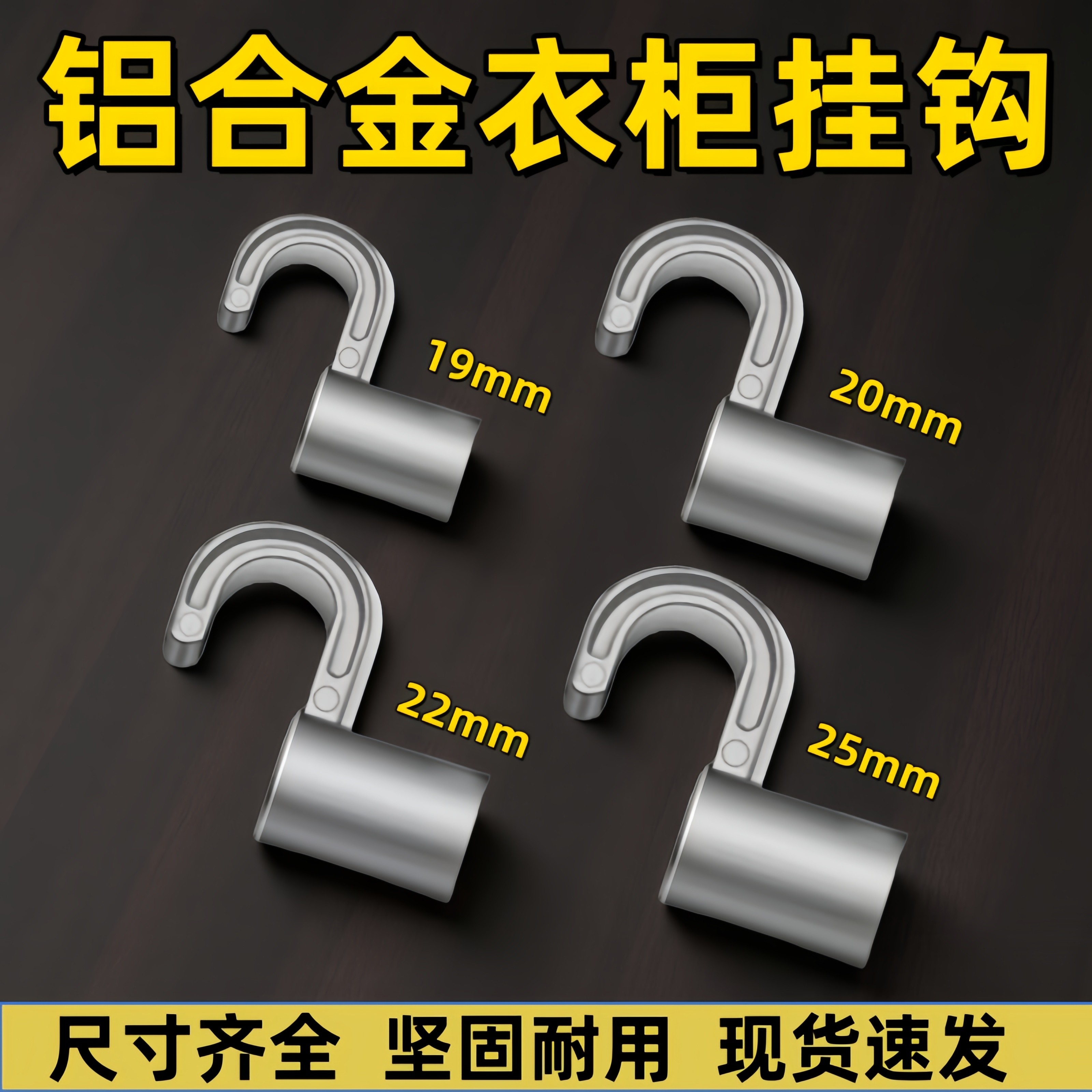 简易布衣柜配件铝合金挂钩加厚衣橱金属挂杆钩子19mm20mm22mm25mm