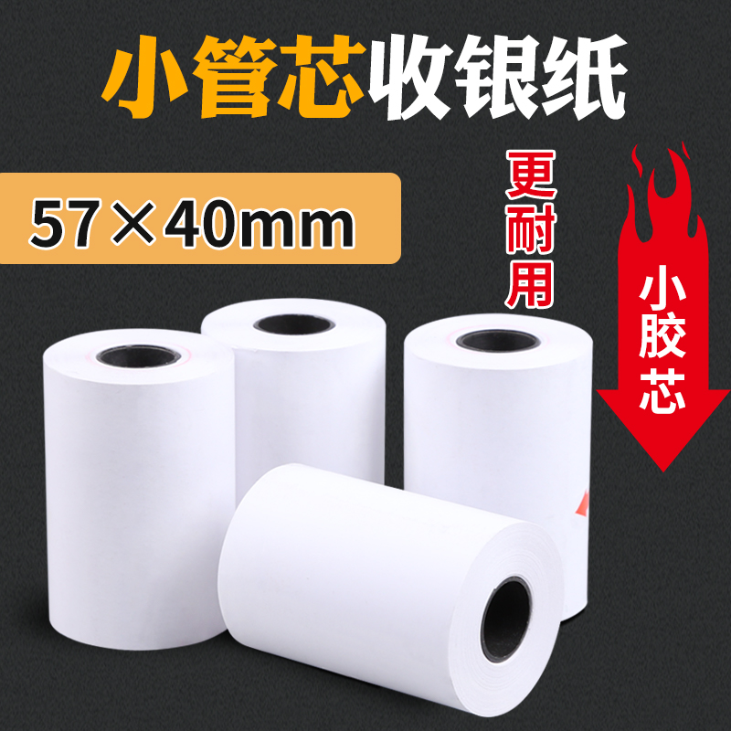 收银纸57x40热敏纸57 40卷式收款纸58mm超市通用热敏小票纸po收I