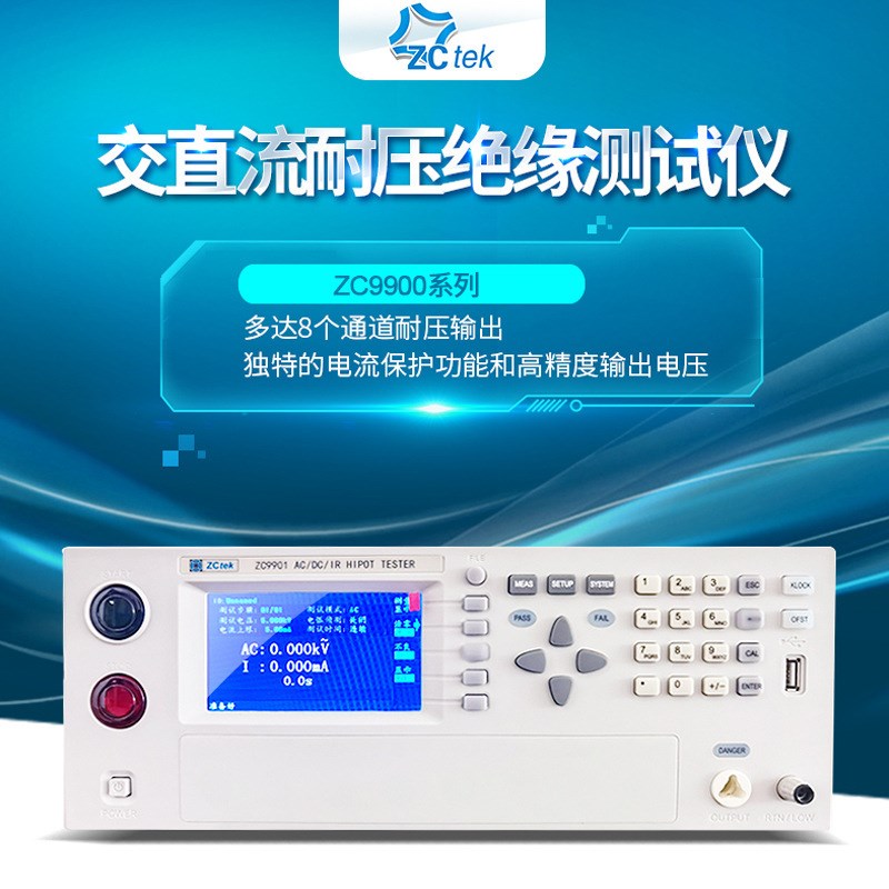 中策ZC9908交直流绝缘耐压仪 ZC9D901多通道程控耐压机ZC9904