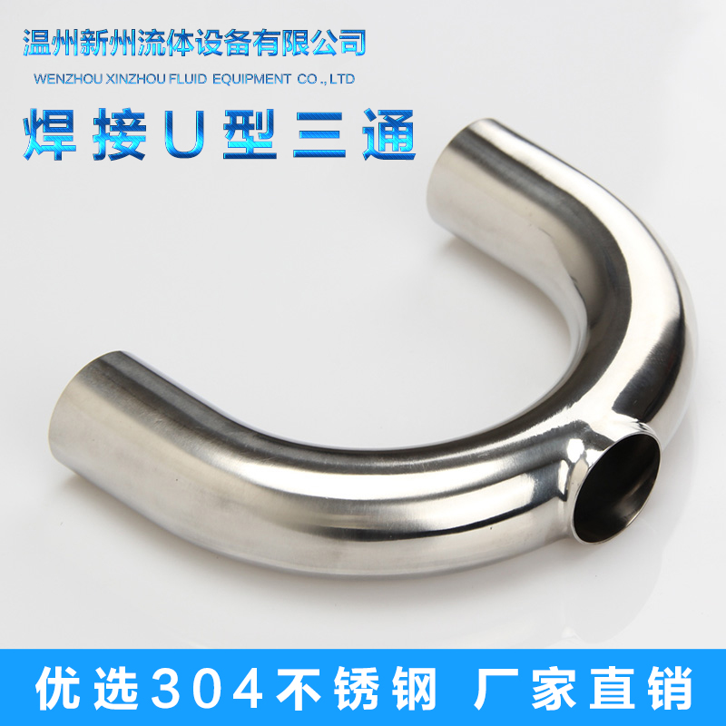 304不b锈钢焊接U型三通卫生级快装卡箍式卡盘U型弯管三通内外镜面