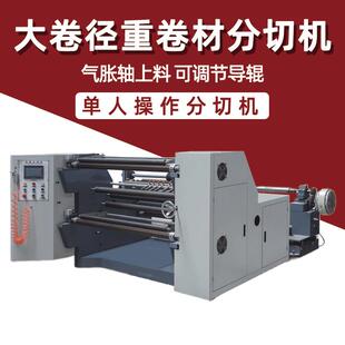 纹路纸张铝箔铜箔分切机绝缘纸标签吸管纸无纺布复卷分切机