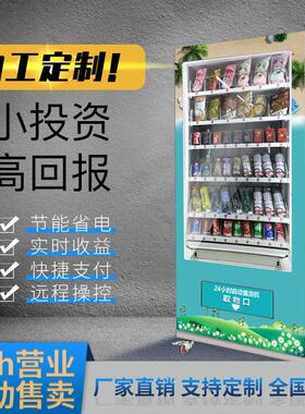 工厂定制24小时无人售货机饮料售卖机零食自动酒水贩卖机烟弹簧机