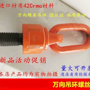 万向旋转吊环模具吊环螺栓螺丝进口材质42CrMo旋转吊扣公制英粗牙