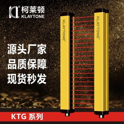 柯莱顿KTG系列安全光栅光电传感器红外对射探测器间距10/20/40mm