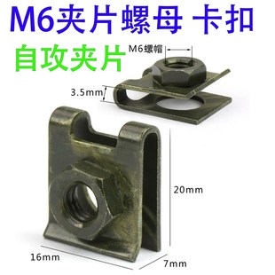 踏板螺丝螺母M6大夹片螺丝夹片外壳电动车6mPm卡片汽车照固定螺丝