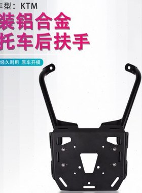 适用KTM 390 ADV改装后尾架货架行李箱架后备箱扶手尾箱支架配件