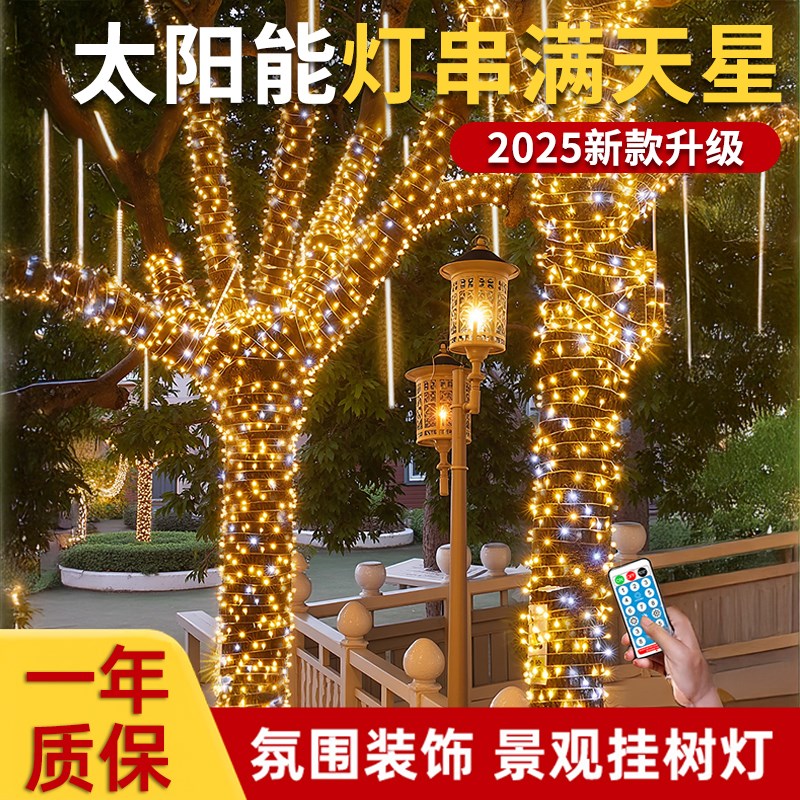 太阳能花园灯院子气氛灯户外装饰B彩灯灯串带农村小院庭院造景布