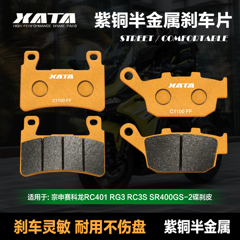 XATA半金属刹车片k适用宗申赛科龙RC401 RG3 RC3S SR400GS-2碟刹