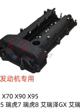 奇瑞新瑞虎578凯翼X5气门室罩盖捷途X70X90X95 1.5T发动机盖带垫
