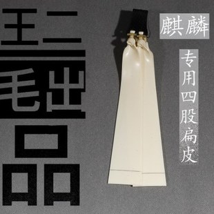 麒麟专用四股扁皮4020锥度1.2厚3518扁皮筋高弹力耐用直锥40宽头