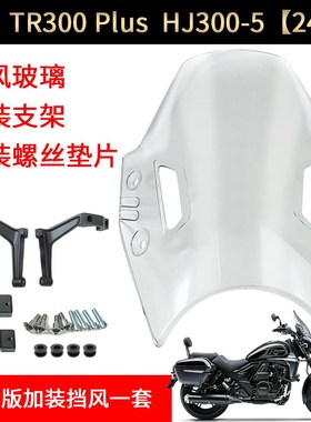 TR300-5 PLUS 25款 挡风玻璃 HJ300-5 前挡风板U 挡风镜 原车原装