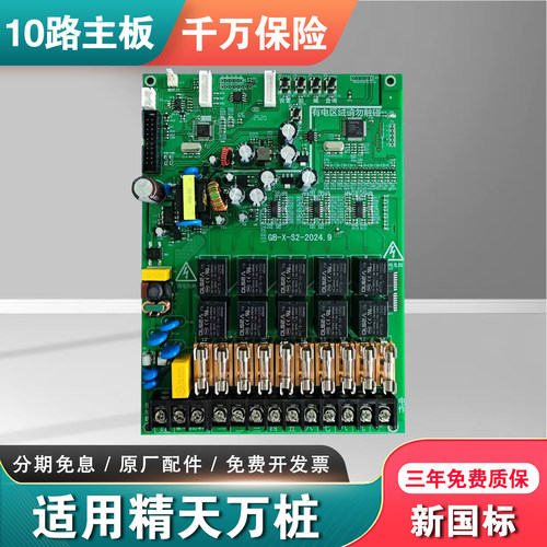 精天万桩社区电动车电动车充电桩10路主板充电主板