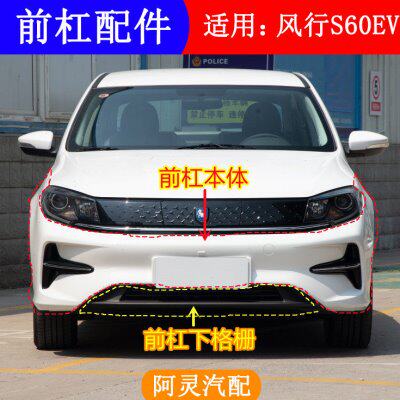 适配东风风行S60EV前保险杠总成前杠下格栅雾灯框亮条装饰条配件