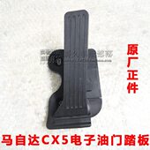 适配马自达CX5电子油门踏板总成 5加速踏板总成脚踏板原厂配套