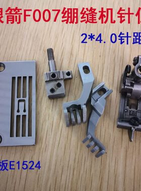 银箭F007绷缝机C007针位2*4.0针板压脚组件针头牙齿冚车平砍E1524
