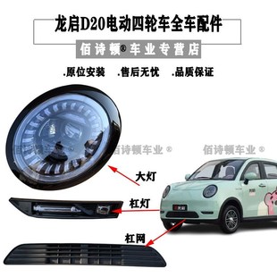 龙启D20电动四轮车前大灯u后尾灯中网杠灯机盖叶子板车门前杠原厂